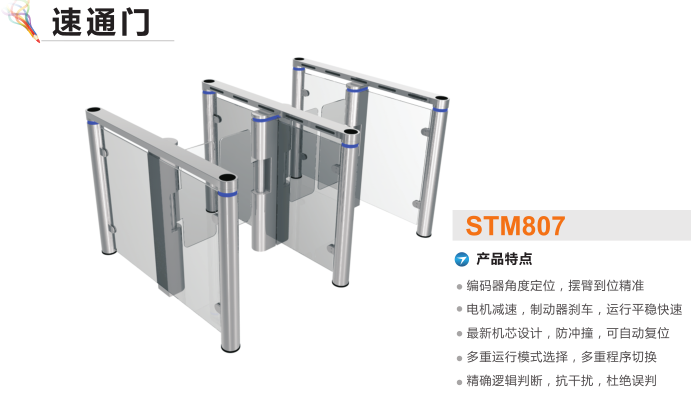 通化速通门STM807